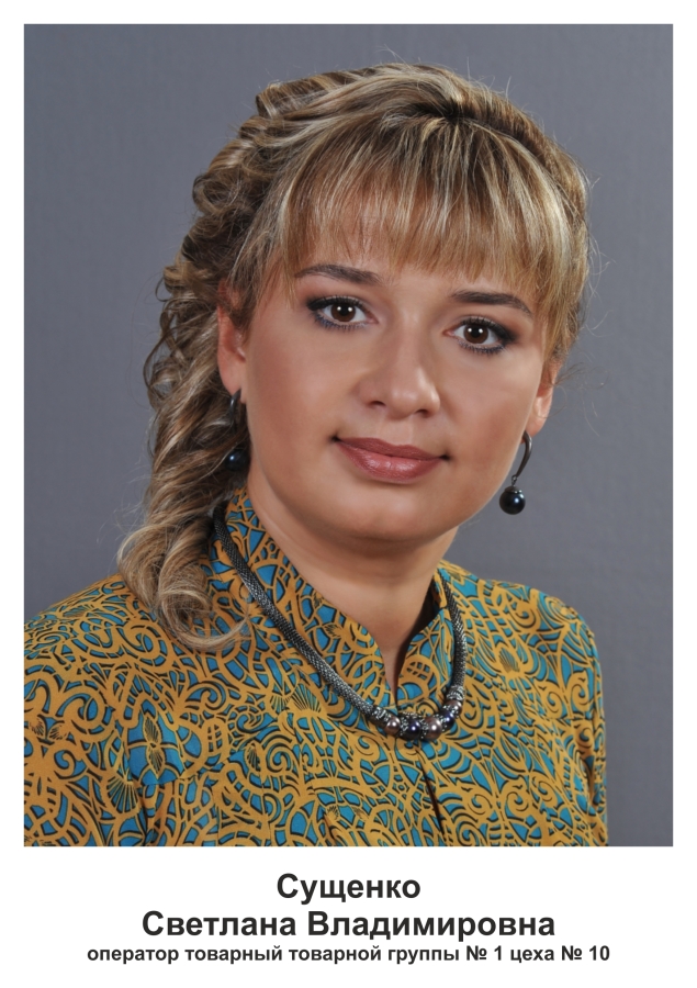 Сущенко Светлана Владимировна